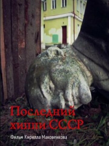 Последний хиппи СССР (2013)