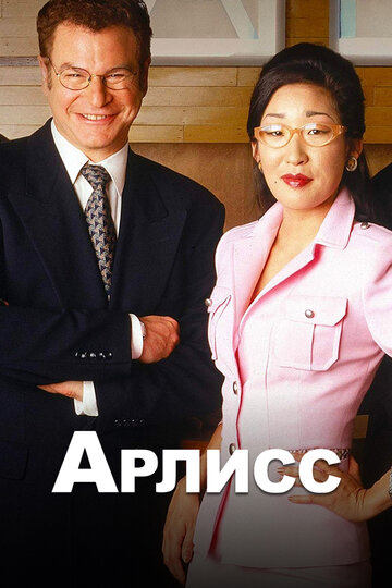 Арлисс (1996)