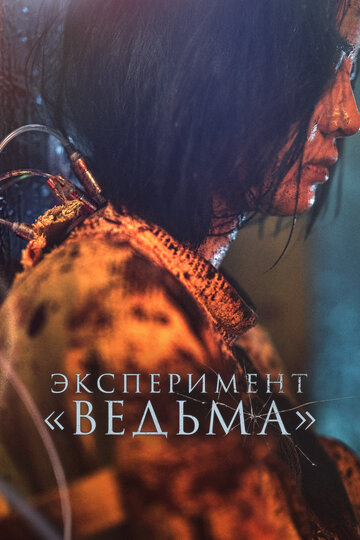 Эксперимент «Ведьма» (2022)