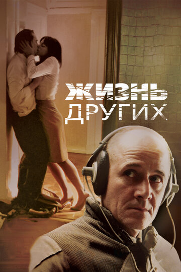 Жизнь других (2006)