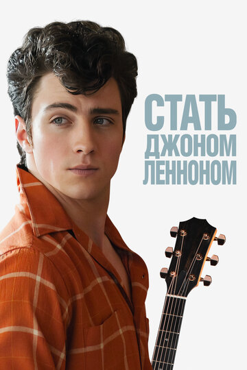 Стать Джоном Ленноном (2009)