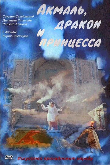 Акмаль, дракон и принцесса (1981)