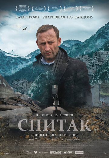 Спитак (2018)