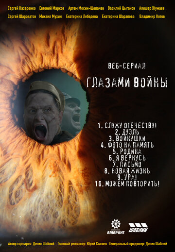 Глазами войны (2021)