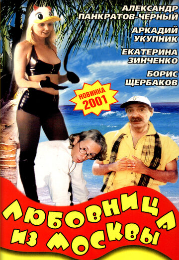 Любовница из Москвы (2001)