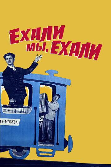 Ехали мы, ехали (1962)