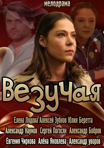 Везучая (2013)