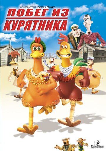 Побег из курятника (2000)