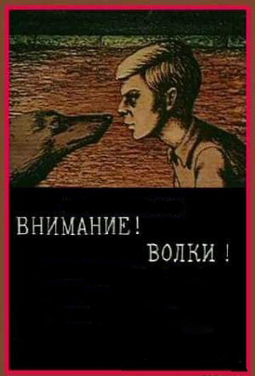 Внимание! Волки! (1970)