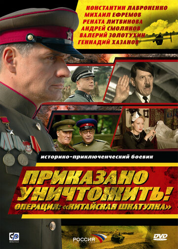 Приказано уничтожить! Операция: «Китайская шкатулка» (2009)