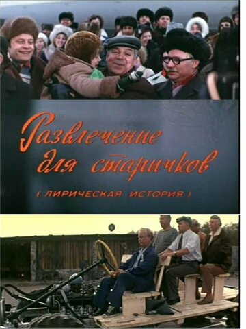 Развлечение для старичков (1976)