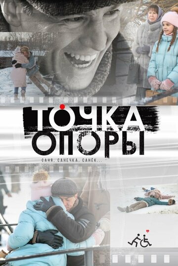 Точка опоры (2023)