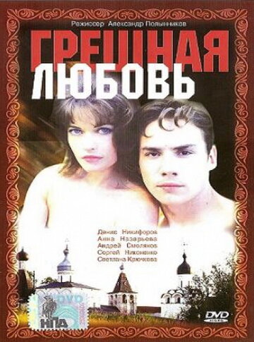 Грешная любовь (1997)