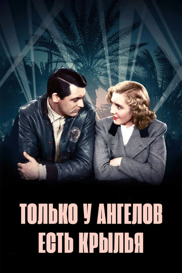 Только у ангелов есть крылья (1939)