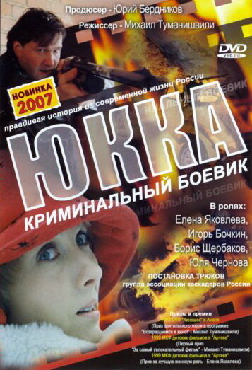 Юкка (1998)