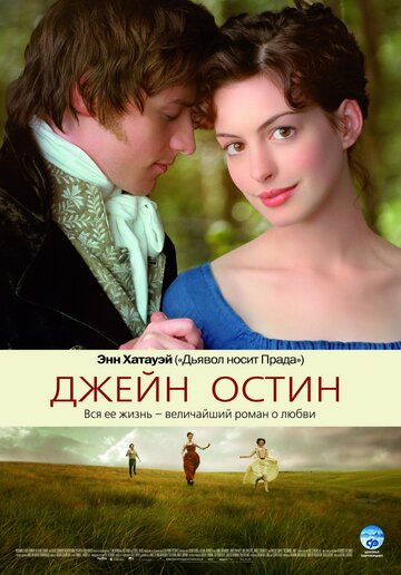 Джейн Остин (2006)