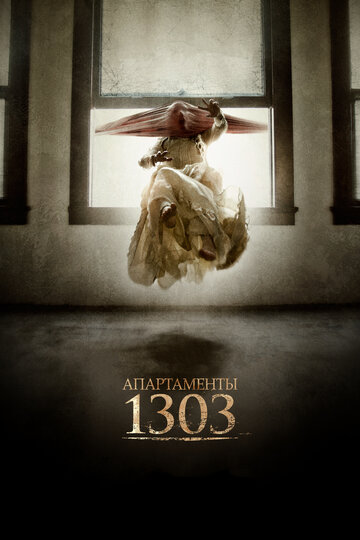 Апартаменты 1303 (2012)