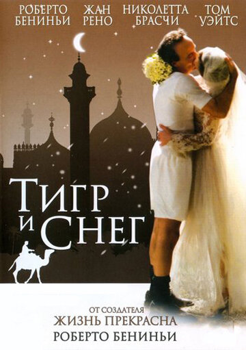 Тигр и снег (2005)