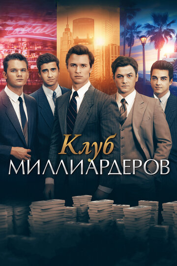 Клуб миллиардеров (2017)