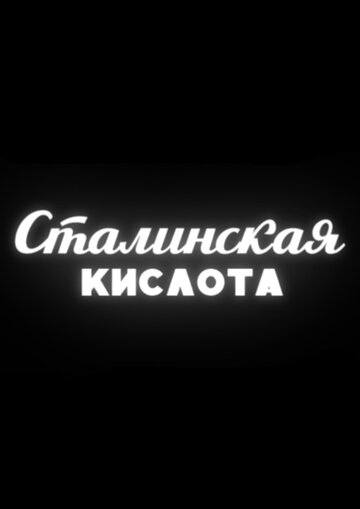 Сталинская кислота (2016)