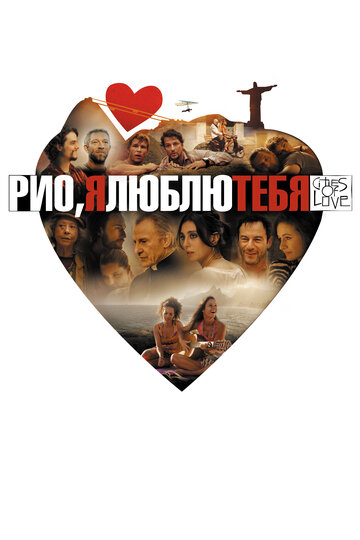 Рио, я люблю тебя (2014)