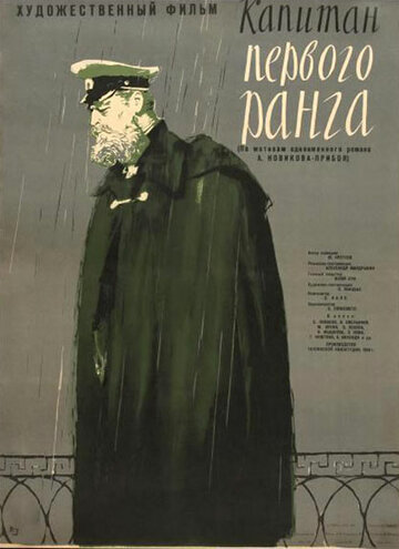 Капитан первого ранга (1958)