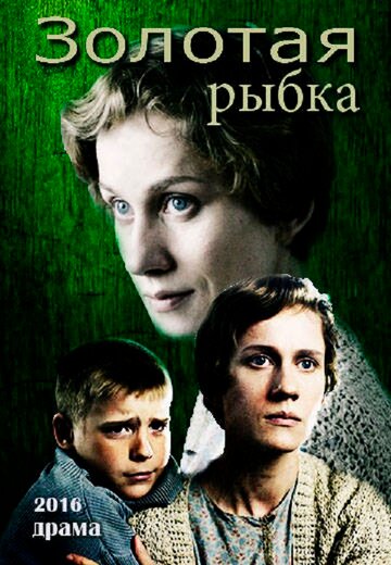 Золотая рыбка (2015)