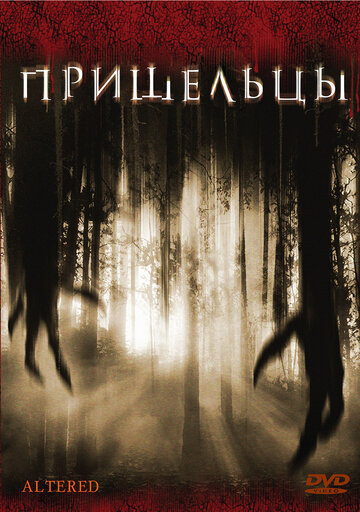 Пришельцы (2006)