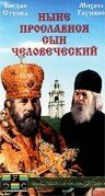 Ныне прославися сын человеческий (1990)