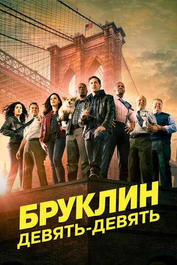 Бруклин 9-9 (2013)