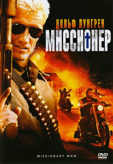 Миссионер (2007)