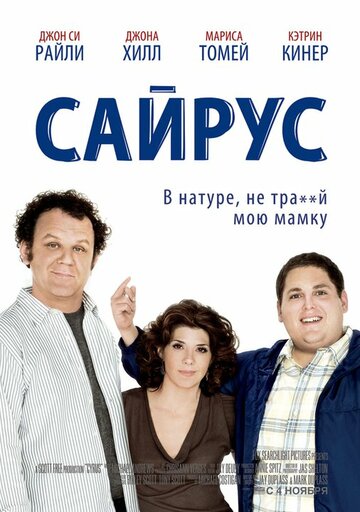 Сайрус (2010)