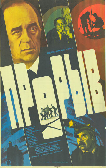 Прорыв (1986)