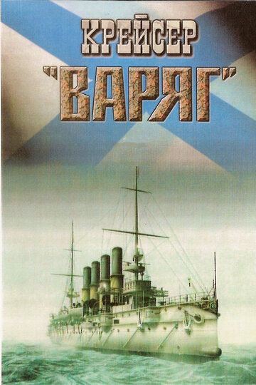 Крейсер «Варяг» (1946)