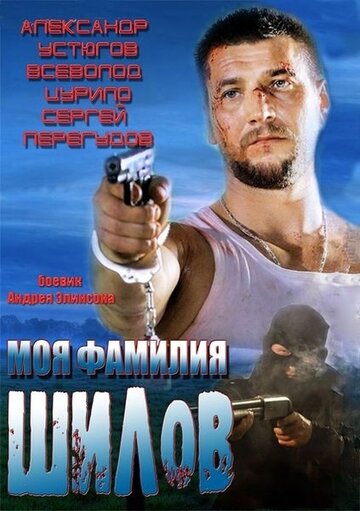 Моя фамилия Шилов (2013)