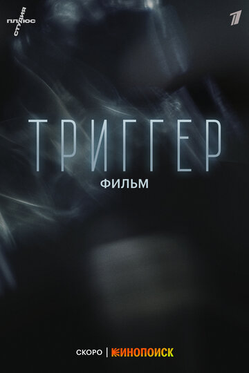 Триггер. Фильм (2023)