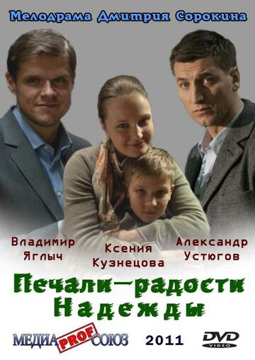 Печали – радости Надежды (2011)