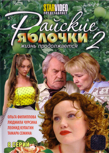 Райские яблочки. Жизнь продолжается (2009)