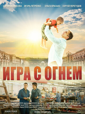 Игра с огнём (2021)