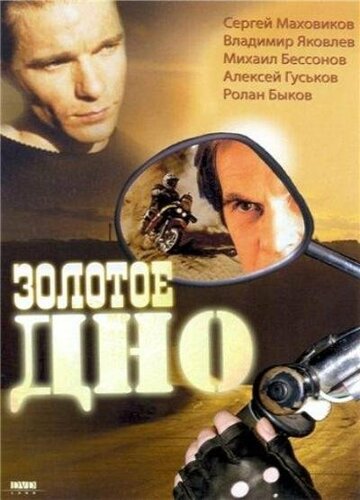 Золотое дно (1995)