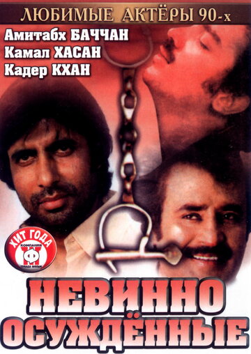 Невинно осужденные (1985)