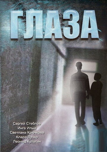 Глаза (1992)