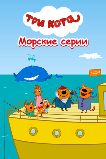 Три кота. Морские серии (2022)