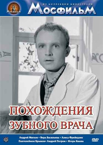 Похождения зубного врача (1965)