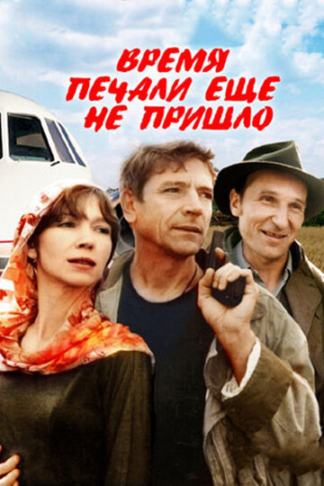 Время печали ещё не пришло (1995)